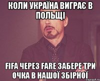 коли україна виграє в польщі fifa через fare забере три очка в нашої збірної