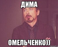 дима омельченко))