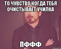 то чувство когда тебя очиcтывает училка пффф