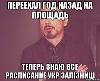 переехал год назад на площадь теперь знаю все расписание укр залізниці