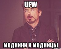 ufw модники и модницы