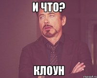 и что? клоун