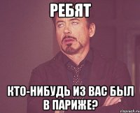 ребят кто-нибудь из вас был в париже?