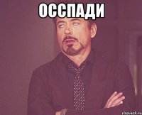 осспади 