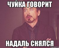 чуйка говорит надаль снялся