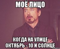 моё лицо когда на улице октябрь - 10 и солнце