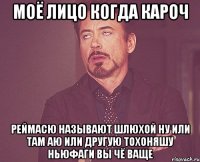 моё лицо когда кароч реймасю называют шлюхой ну или там аю или другую тохоняшу ньюфаги вы чё ваще