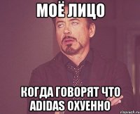 моё лицо когда говорят что adidas охуенно