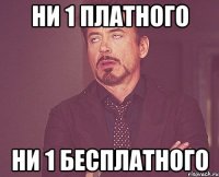 ни 1 платного ни 1 бесплатного