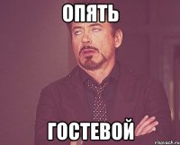 опять гостевой