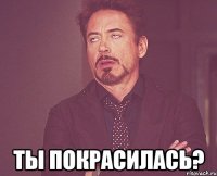  ты покрасилась?