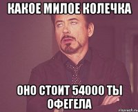 какое милое колечка оно стоит 54000 ты офегела