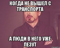 когда не вышел с транспорта а люди в него уже лезут