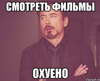 смотреть фильмы охуено