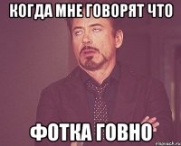 когда мне говорят что фотка говно