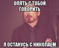 опять с тобой говорить я останусь с николаем