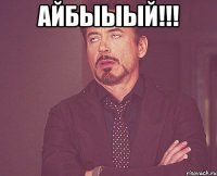 айбыыый!!! 