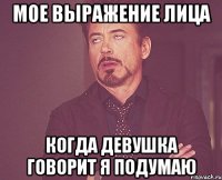 мое выражение лица когда девушка говорит я подумаю