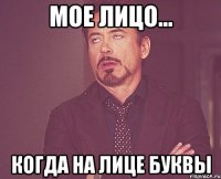мое лицо... когда на лице буквы