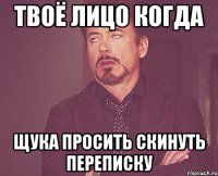 твоё лицо когда щука просить скинуть переписку