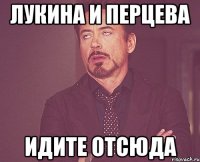 лукина и перцева идите отсюда