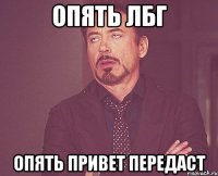опять лбг опять привет передаст