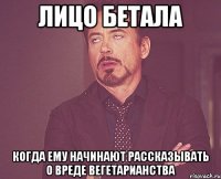 лицо бетала когда ему начинают рассказывать о вреде вегетарианства