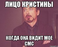 лицо кристины когда она видит мое смс