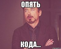опять кода...
