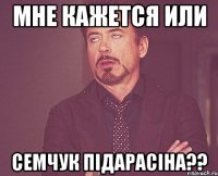 мне кажется или семчук підарасіна??
