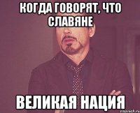 когда говорят, что славяне великая нация