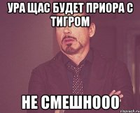 ура щас будет приора с тигром не смешнооо