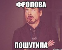 фролова пошутила