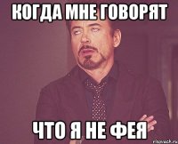 когда мне говорят что я не фея