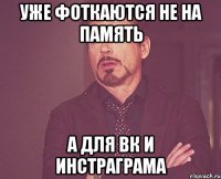 уже фоткаются не на память а для вк и инстраграма