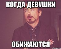 когда девушки обижаются