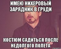имею нихеровый зарядник в груди костюм садиться после недолгого полета