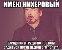 имею нихеровый зарядник в груди, но костюм садиться после недолгого полета
