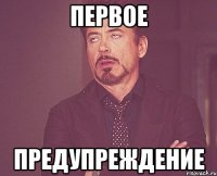 первое предупреждение