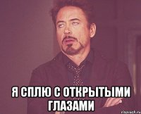  я сплю с открытыми глазами