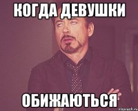 когда девушки обижаються