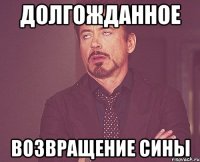 долгожданное возвращение сины