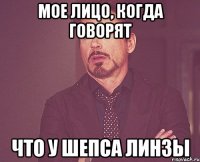 мое лицо, когда говорят что у шепса линзы
