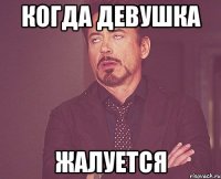 когда девушка жалуется