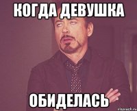 когда девушка обиделась