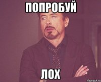 попробуй лох