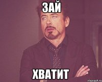 зай хватит