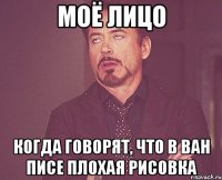 моё лицо когда говорят, что в ван писе плохая рисовка