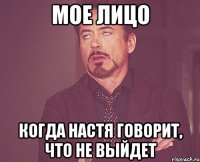 мое лицо когда настя говорит, что не выйдет