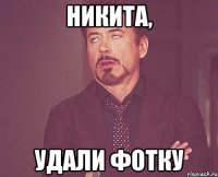 никита, удали фотку